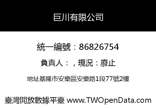 巨川有限公司