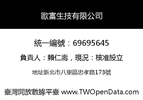 歐富生技有限公司