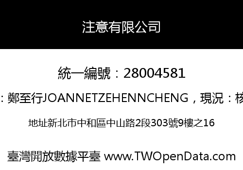 注意有限公司