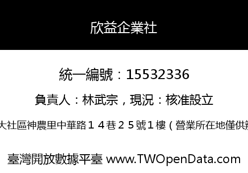 欣益企業社