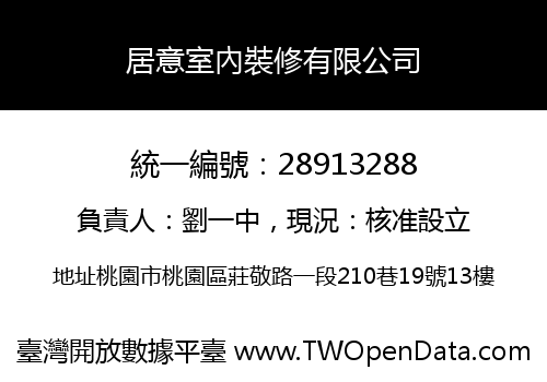 居意室內裝修有限公司