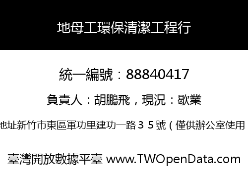 地母工環保清潔工程行