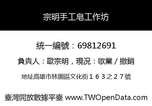 宗明手工皂工作坊