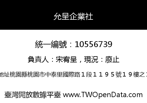 允呈企業社