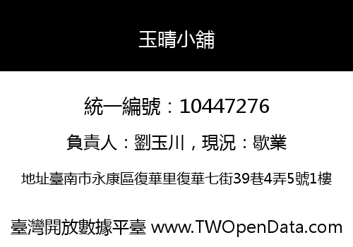 玉晴小舖