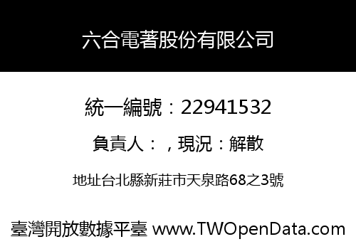 六合電著股份有限公司