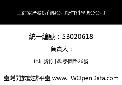 三商家購股份有限公司新竹科學園分公司