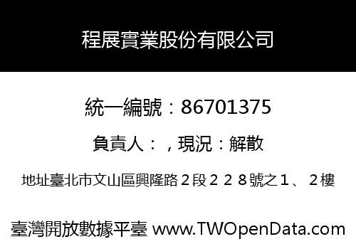 程展實業股份有限公司