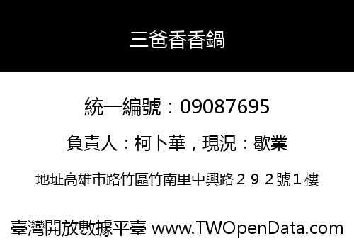 三爸香香鍋