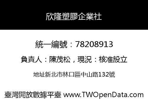 欣隆塑膠企業社