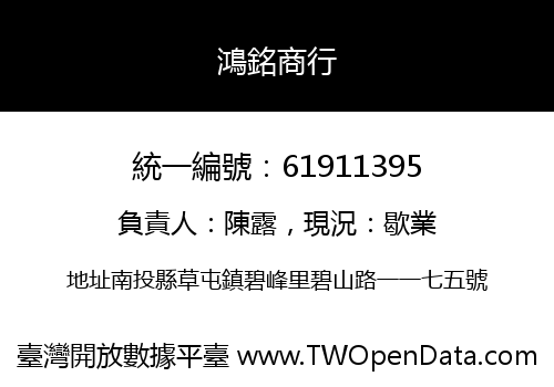 鴻銘商行