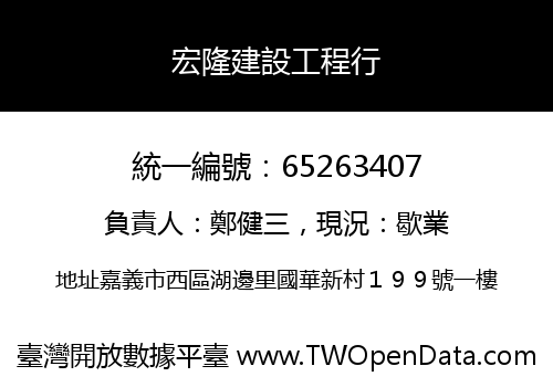 宏隆建設工程行