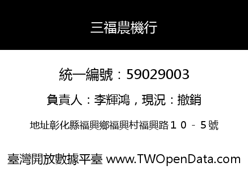 三福農機行