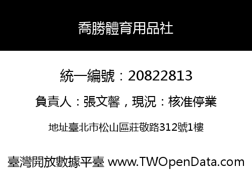 喬勝體育用品社