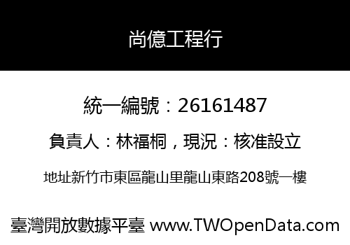 尚億工程行