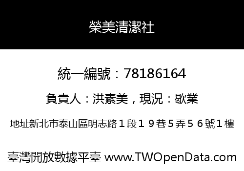 榮美清潔社