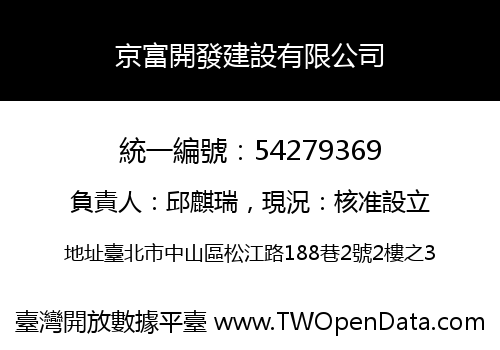 京富開發建設有限公司