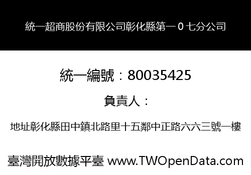 統一超商股份有限公司彰化縣第一０七分公司