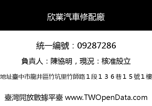 欣業汽車修配廠
