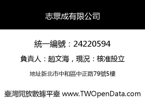 志眾成有限公司