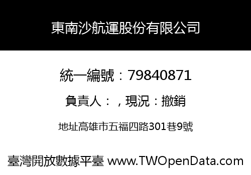 東南沙航運股份有限公司