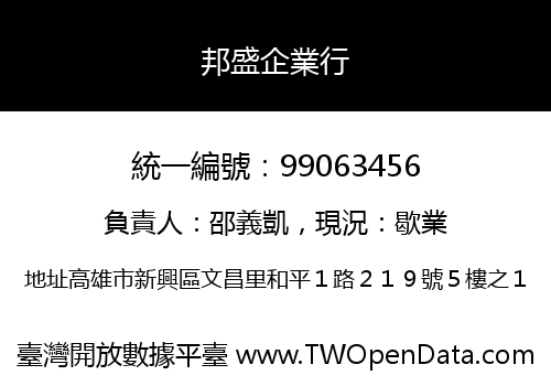 邦盛企業行