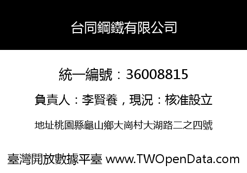 台同鋼鐵有限公司