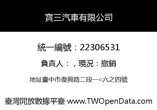 寶三汽車有限公司