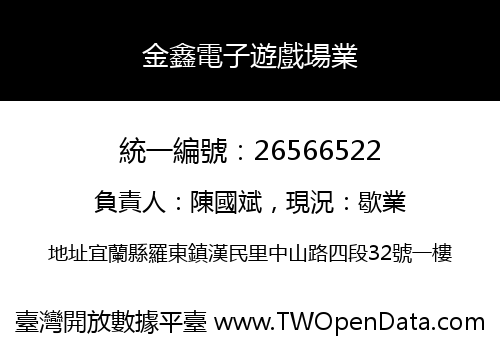 金鑫電子遊戲場業