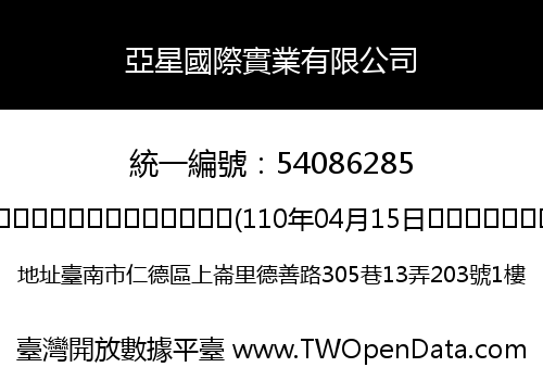亞星國際實業有限公司