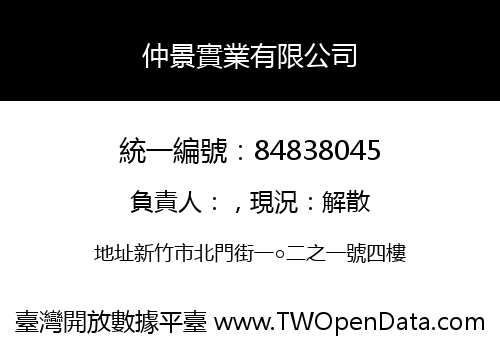 仲景實業有限公司