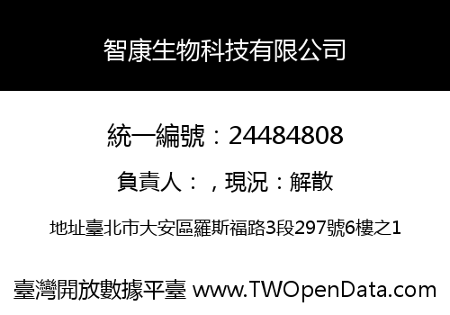 智康生物科技有限公司
