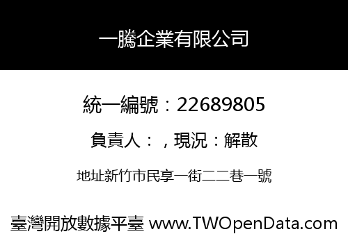 一騰企業有限公司