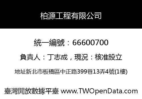 柏源工程有限公司