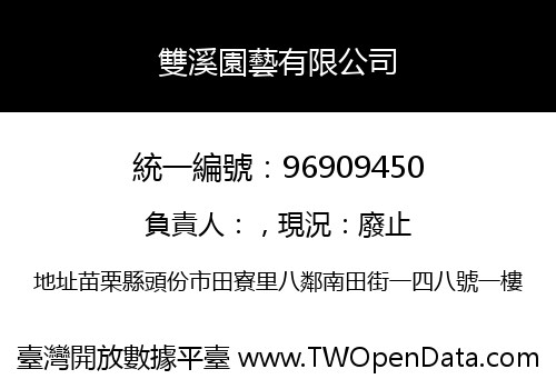 雙溪園藝有限公司