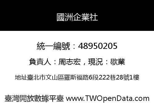 國洲企業社