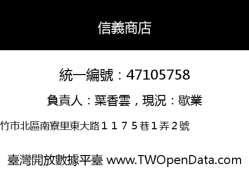 信義商店