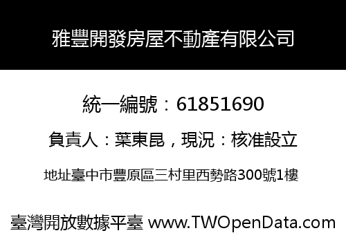 雅豐開發房屋不動產有限公司