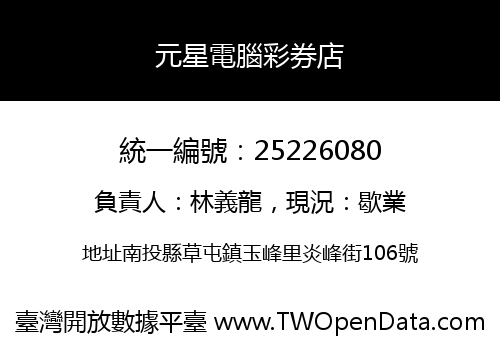 元星電腦彩券店