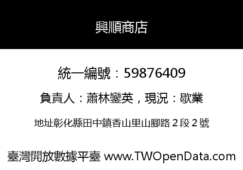 興順商店