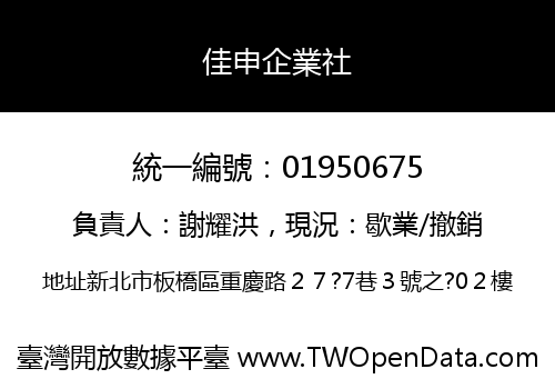 佳申企業社