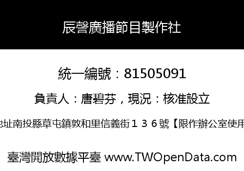 辰謦廣播節目製作社