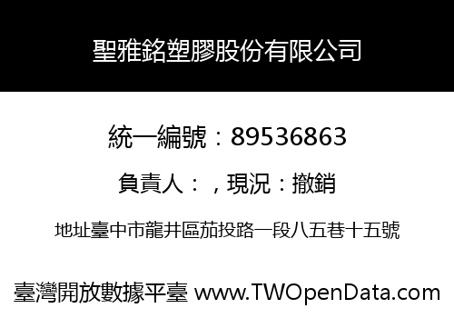 聖雅銘塑膠股份有限公司