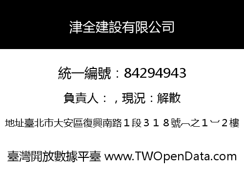津全建設有限公司