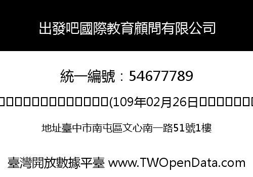 出發吧國際教育顧問有限公司