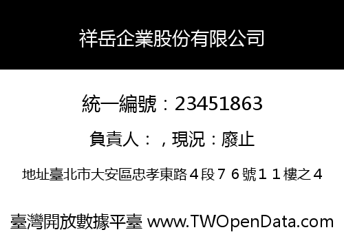 祥岳企業股份有限公司