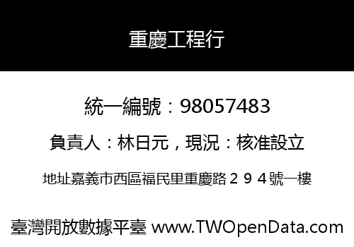 重慶工程行