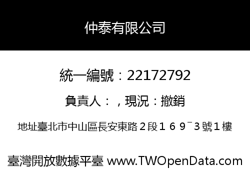 仲泰有限公司
