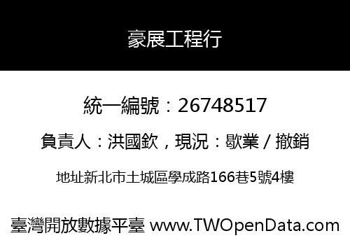 豪展工程行