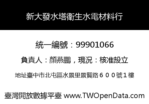新大發水塔衛生水電材料行
